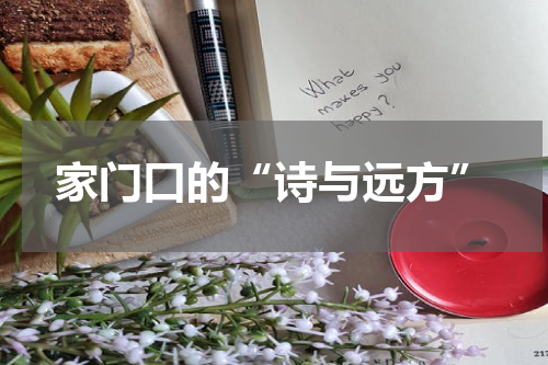 家门口的“诗与远方”