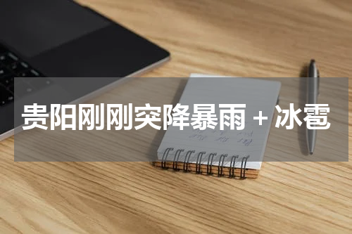 贵阳刚刚突降暴雨＋冰雹