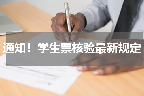通知！学生票核验最新规定