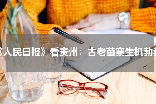 《人民日报》看贵州：古老苗寨生机勃勃