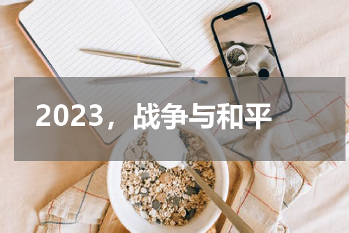 2023，战争与和平