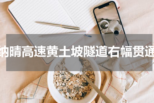 纳晴高速黄土坡隧道右幅贯通