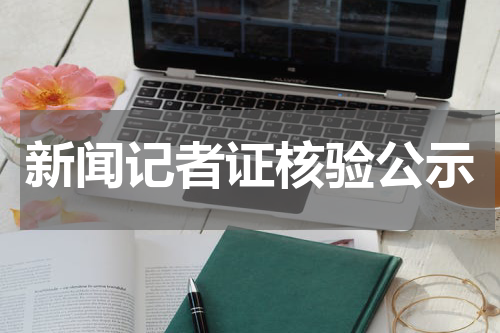 新闻记者证核验公示