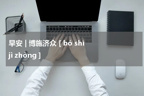 早安 | 博施济众 [ bó shī jì zhòng ]