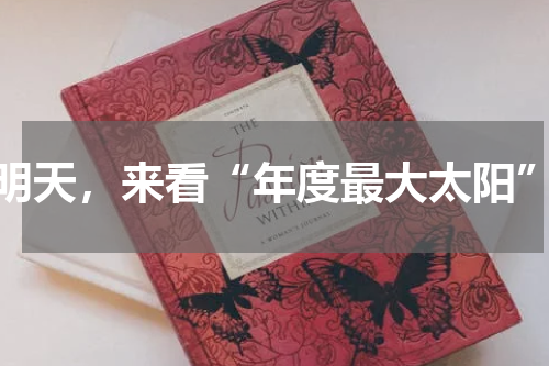 明天，来看“年度最大太阳”