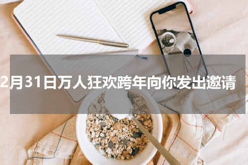 12月31日万人狂欢跨年向你发出邀请