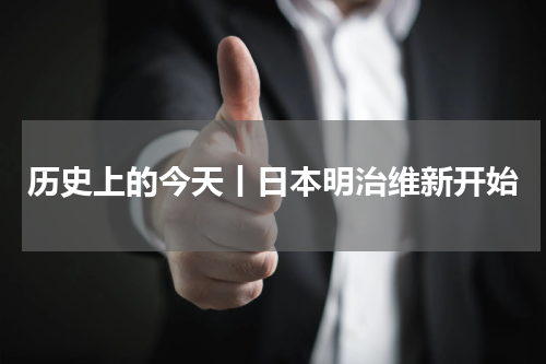 历史上的今天丨日本明治维新开始