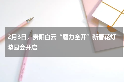 2月3日，贵阳白云“蘑力全开”新春花灯游园会开启