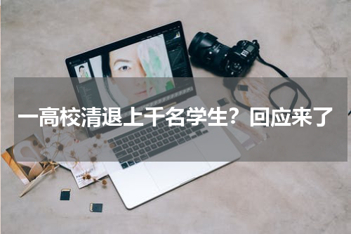 一高校清退上千名学生？回应来了