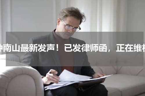 钟南山最新发声！已发律师函，正在维权