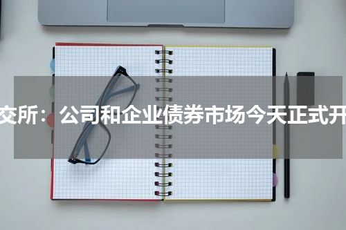 北交所：公司和企业债券市场今天正式开市