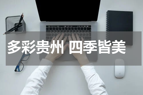 多彩贵州 四季皆美