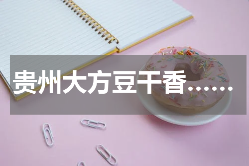 贵州大方豆干香……