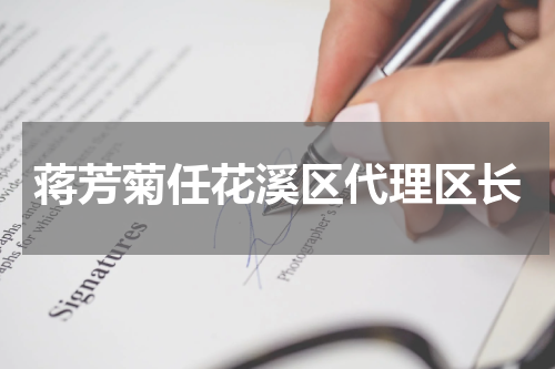 蒋芳菊任花溪区代理区长