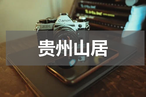 贵州山居