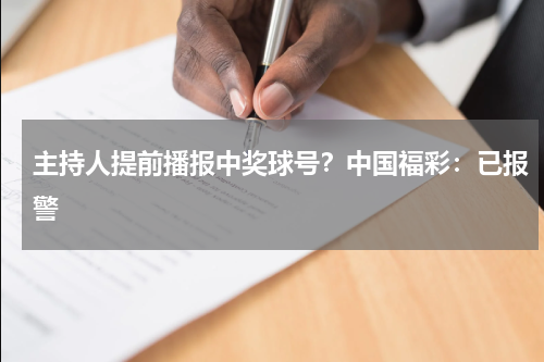 主持人提前播报中奖球号？中国福彩：已报警