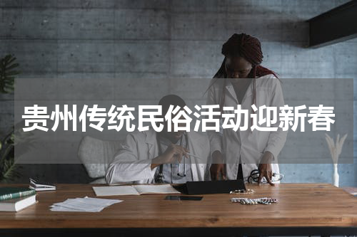 贵州传统民俗活动迎新春