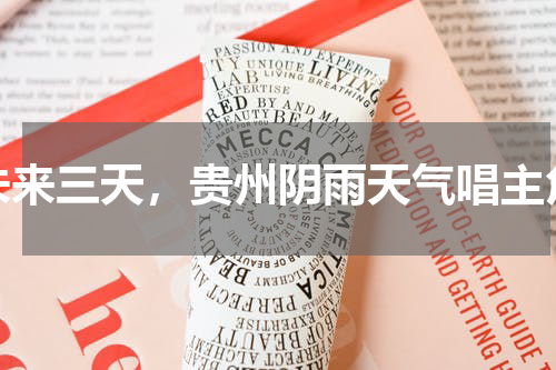 未来三天，贵州阴雨天气唱主角
