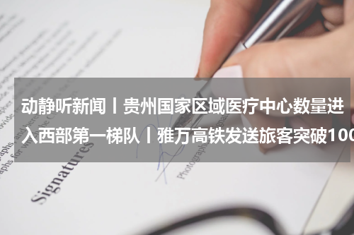 动静听新闻丨贵州国家区域医疗中心数量进入西部第一梯队丨雅万高铁发送旅客突破100万人次丨黄河流域9省区进出口值突破5万亿丨元旦假期高速不免费