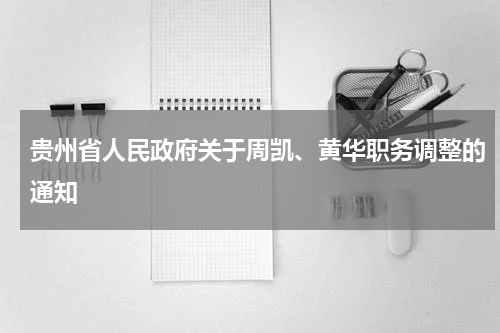 贵州省人民政府关于周凯、黄华职务调整的通知