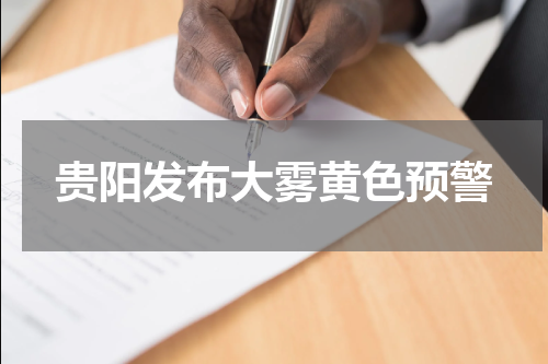 贵阳发布大雾黄色预警