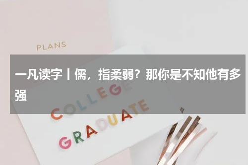 一凡读字丨儒，指柔弱？那你是不知他有多强