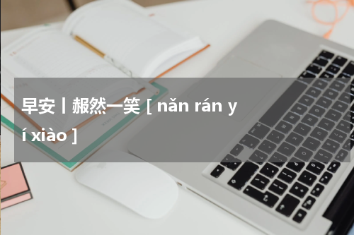 早安丨赧然一笑 [ nǎn rán yí xiào ]