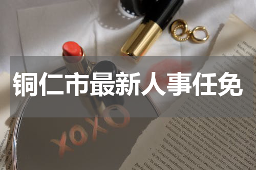 铜仁市最新人事任免