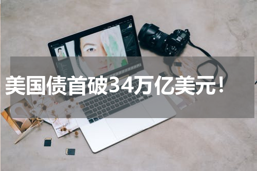 美国债首破34万亿美元！