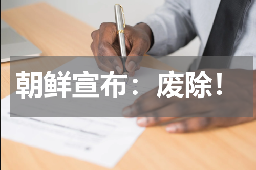 朝鲜宣布：废除！