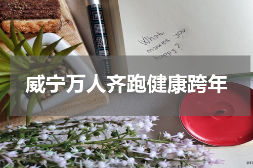 威宁万人齐跑健康跨年