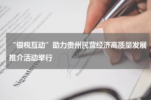 “银税互动”助力贵州民营经济高质量发展推介活动举行