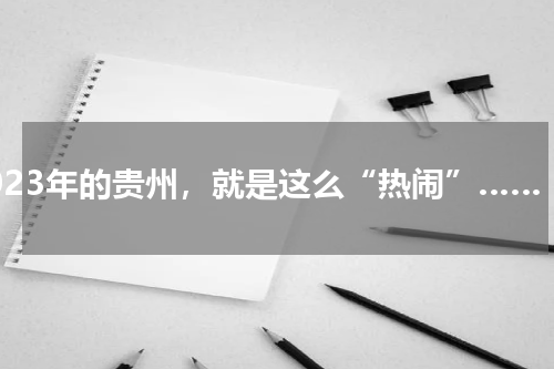 2023年的贵州，就是这么“热闹”……