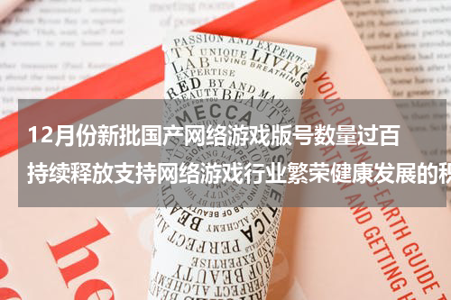 12月份新批国产网络游戏版号数量过百 持续释放支持网络游戏行业繁荣健康发展的积极信号