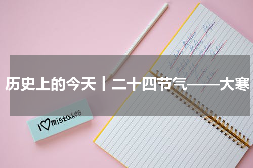 历史上的今天丨二十四节气——大寒