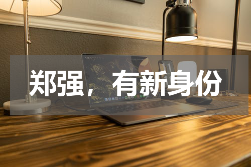 郑强，有新身份