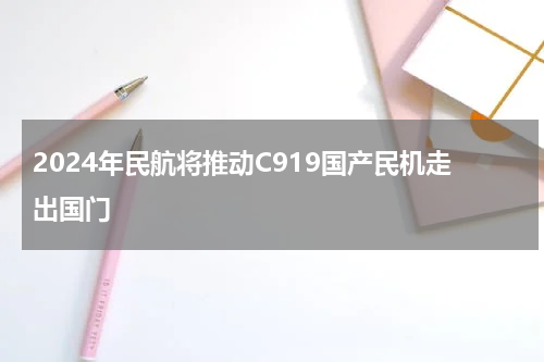 2024年民航将推动C919国产民机走出国门