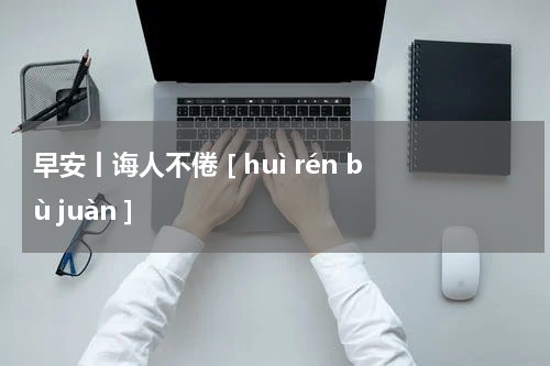 早安丨诲人不倦 [ huì rén bù juàn ]