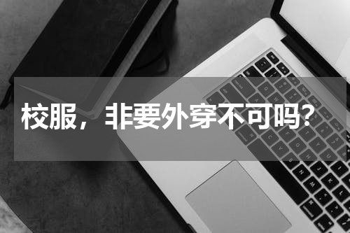 校服，非要外穿不可吗？