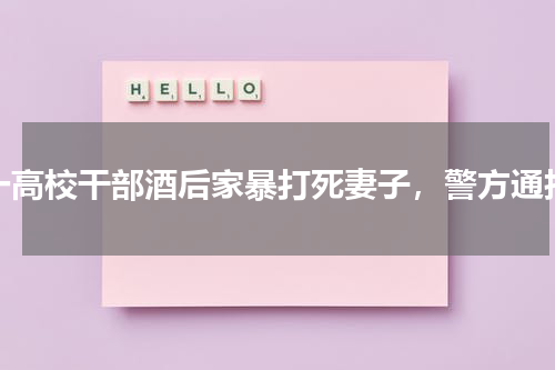 一高校干部酒后家暴打死妻子，警方通报