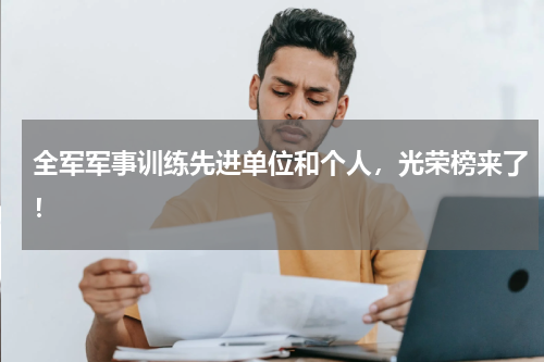 全军军事训练先进单位和个人，光荣榜来了！