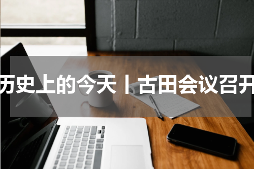 历史上的今天丨古田会议召开