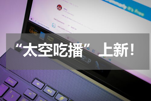 “太空吃播”上新！