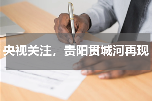 央视关注，贵阳贯城河再现