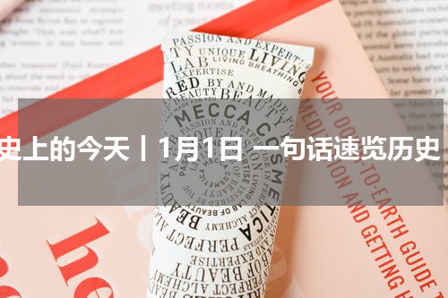 历史上的今天丨1月1日 一句话速览历史