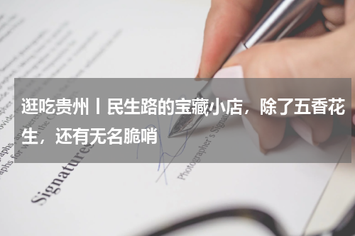 逛吃贵州丨民生路的宝藏小店，除了五香花生，还有无名脆哨