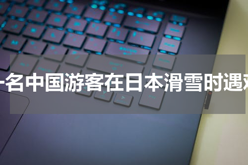 一名中国游客在日本滑雪时遇难