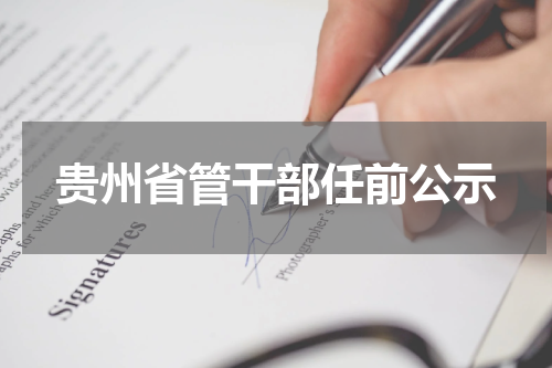 贵州省管干部任前公示