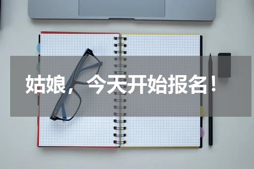 姑娘，今天开始报名！