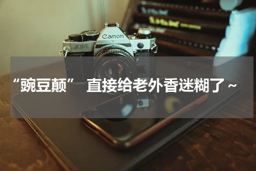 “豌豆颠” 直接给老外香迷糊了～